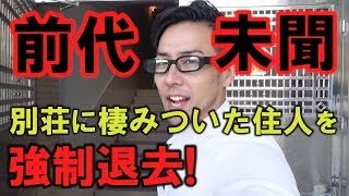 前代未聞の珍事件発生！？別荘に棲みついた住人を追い出しに行ったら、とんでもない事態に！！！