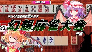 【ゆっくり実況】～ゆっくり達のお戯れ#3～ 【前編；スカーレットシスターズに抗え】【東方幻想麻雀】