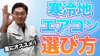 【夏にオススメ！】寒冷地エアコンの選び方｜お得なエアコン