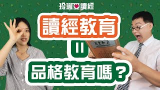 #5讀經教育=品格教育嗎??孔老夫子教導弟子以「詩禮傳家」「幼兒養性、童蒙養正」，讀經教育一直是華人傳承文化、啟迪智慧及陶冶人格的最佳教育方式。