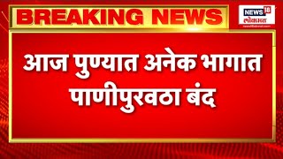 Pune Water Cut: पुण्यात अनेक भागात पाणीपुरवठा बंद