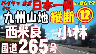 コロナ県境解除 九州山地 縦断 国道265号 12/13◆バイクで ほぼ日本一周 0679（宮崎県）