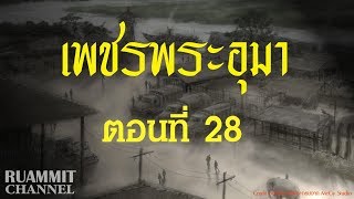 เพชรพระอุมา ตอนที่ 28  [ไพรมหากาฬ]