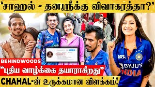 'Yuzvendra Chahal - Dhanashree விவகாரத்து முடிவா?'Insta Story ஆல் பரபரப்பு!Chahal உருக்கம்!.Divorce