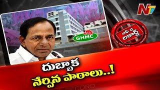 టీఆర్ఎస్ కు దుబ్బాక నేర్పిన పాఠాలు ఏంటి ? | Dubbaka Effect on GHMC Elections | Off The Record | Ntv