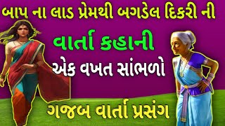 એક વૃદ્ધ માતા ની ચાર વાતો જે કોઈ જીવન માં ઉતારી લે તો સંતાનો બગડતા અટકી જાય ।। Life Lesson story