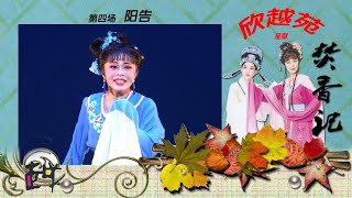 越剧 《焚香记》（无字幕）第四场 “阳”告    【熊生】