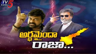 అర్ధమైందా రాజా..! | Rajinikanth And Chiranjeevi Mass Counter on YCP Leaders | TV5 News Digital