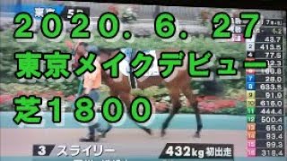 2020.6.27 　ＪＲＡ　東京競馬　メイクデビュー　パドック