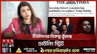 একের পর এক রিপোর্ট, কপাল পুড়ছে টিউলিপের! | Tulip Siddiq | Downing Street | Somoy TV