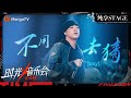 【时光音乐会4·纯享】#JonyJ 唱《#不用去猜 》一开口就对味了！跟着节奏一起解锁潮流生活态度 | Time Concert S4 EP8 Stage | MangoTV Music