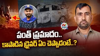 పంత్ ప్రమాదం.. కాపాడిన డ్రైవర్ ఏం చెప్పాడంటే..? | NTV Sports