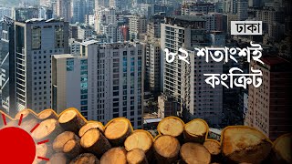 ঢাকার সবুজ কোথায়? | Nature Percentage in Dhaka