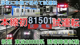 【新型 東武80000系 深夜に本線で初めて試運転 誘導障害試験！加速・減速・走行音】東武野田線（アーバンパークライン）80000系 81501F 南栗橋⇔栗橋間を走行！電力回収車 21435Fが活躍