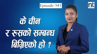 चीन र रुसको सम्बन्धमा कसले भाँजो हाल्यो ? || Nepal Times