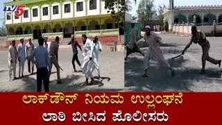 ಲಾಕ್​ಡೌನ್​ ನಿಯಮ ಉಲ್ಲಂಘನೆ ಲಾಠಿ ಬೀಸಿದ ಪೊಲೀಸರು | Lathi Charge In Bagalkot | TV5 Kannada