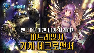 [섀도우버스/Shadowverse/STR] 엔네아 이젠 너의 차례야! 미드레인지 기계 네크로맨서