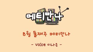 메티만나 (2023년 8월 둘째주 - voice 이나은)