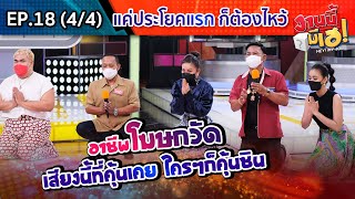 งานนี้มีเฮ | เมื่อ ลำไย VS ปิงปอง มาสวมบทบาทเป็นโฆษกวัด (4/4) | 14 ส.ค. 64 | EP 18