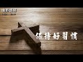 曠野嗎哪 《保持好習慣》