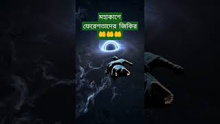 মহাকাশে শোনা গেলো ফেরেশতাদের জিকিরের শব্দ 😲🚀 #ফেরেশতা #মহাকাশ #ইসলামিক_ভিডিও #islamic #space