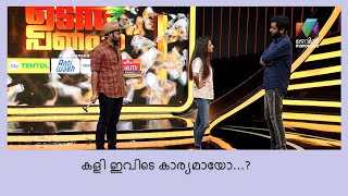 ഒരു സംശയമാണേ. മീനാക്ഷിയ്ക്ക് ഡീഡിയുടെ റേഞ്ച് പിടിക്കാൻ പറ്റുന്നുണ്ടോ? | UdanPanam3.0