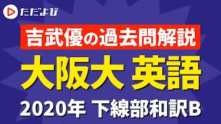 【大阪大学】第1問B下線部和訳（2020年）*