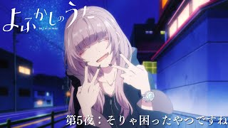 「よふかしのうた」次回予告｜第５夜:そりゃ困ったやつですね