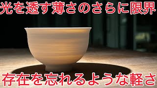 まるで卵の殻！三川内焼の伝統技法「卵殻手」の制作に挑戦してみた！【薄さ1㎜】