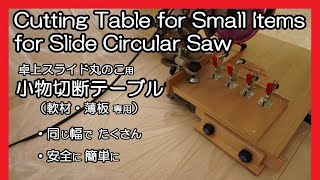 スライド丸のこ用 小物切断テーブル(軟材・薄板専用)/Cutting Table for Small Items for Slide Circular Saw