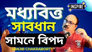 মধ্যবিত্ত ফাঁদ থেকে কিভাবে বেরোবেন  | HOW TO ESCAPE FROM MIDDLE CLASS TRAP | MIDDLECLASS TO RICH