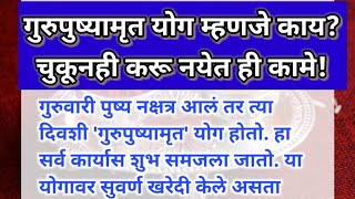 गुरूपुष्यामृत योग म्हणजे काय? या दिवशी काय करावे, काय करू नये| #27april2023 #gurupushamrutyog #upay