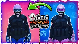 قراند5| قلتش نقل الخوذه ملونه لبس ثاني باسهل طريقه🔥😈✅