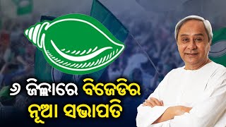 List of newly appointed BJD District Presidents in Odisha || Kalinga TV