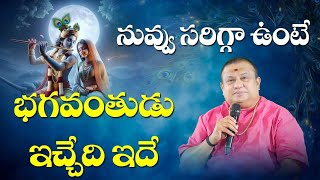 నువ్వు సరిగ్గా ఉంటే భగవంతుడు ఇచ్చేది ఇదే | Divine love | Siddhaguru