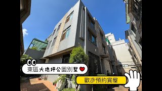 【台中市東區】⭐️⭐️東區大地坪面公園別墅⭐️⭐️#群義房屋全國旗艦店