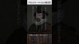 ⑫フランシス・ベーコンの名言#フランシス・ベーコン#名言 #名言シリーズ