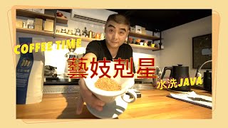 兩津哥跟你一起喝☕️水洗JAVA藝妓剋星