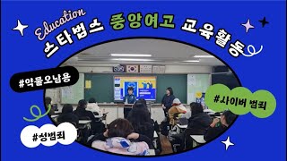 [스타법스: 법무부 저스티스 서포터스 16기] 🏫중앙여고🏫범죄예방 교육활동 :: Vlog📷