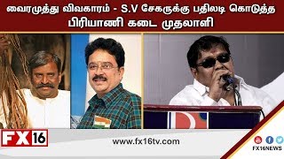 வைரமுத்து விவகாரம் - S.V சேகருக்கு பதிலடி கொடுத்த பிரியாணி கடை முதலாளி