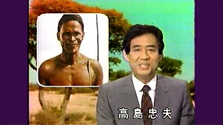 高島忠夫 解説「ブッシュマン」