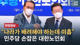 민주당 손잡은 대한노인회 \