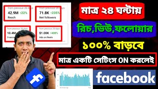 Facebook 300 গুন রিচ বাড়িয়ে নিন | Facebook Followers Reach Views | best trading app |Saiful Vai tech