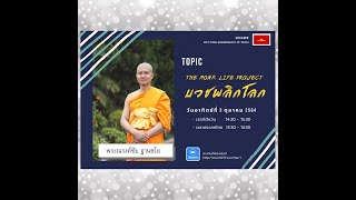 20211003 The Monk Life Project บวชพลิกโลก