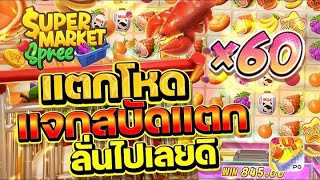 เว็บสล็อตเว็บตรง Supermarket Spree PG l สล็อตซุปเปอร์มาเก็ต แตกโหด แจกสบัดแตก ลั่นไปเลยดิ