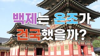 [KOREA 한국사 뒷이야기 #25] 백제는 누가 건국했는가?