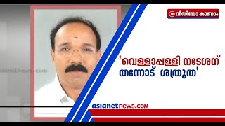 'വെള്ളാപ്പള്ളി കള്ളക്കേസിൽ കുടുക്കാൻ ശ്രമിച്ചിരുന്നു'; ക്രൈംബ്രാഞ്ചിന് മഹേശൻറെ കത്ത് | Suicide