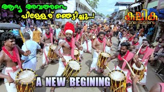 Kalika Tone Rockers|ആദ്യ അവതരണം പിള്ളേര് ഞെട്ടിച്ചു 💥ഒരു നൈസ് പെട| 24Musicband @Pazhanji