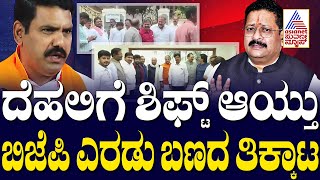 ರಾಜ್ಯ ಬಿಜೆಪಿ ತಿಕ್ಕಾಟ ಹೈಕಮಾಂಡ್‌ಗೆ ಟೆನ್ಷನ್‌ | BY Vijayendra Vs Basangouda Patil Yatnal | Kannada News