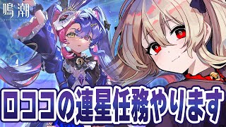 【#鳴潮 】ロココの連星任務「煌めく星空の下で」をやる！　６２日目【#鷺原鈴音 / Vtuber】